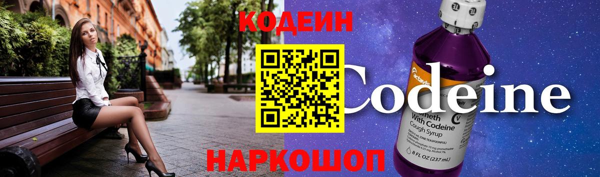 Новочеркасск  Codein напиток Lean (лин)  Вход с VPN 